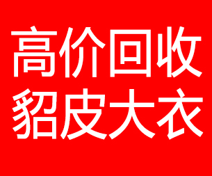 武汉回收貂皮的电话,武汉回收貂皮上门电话15998595863
